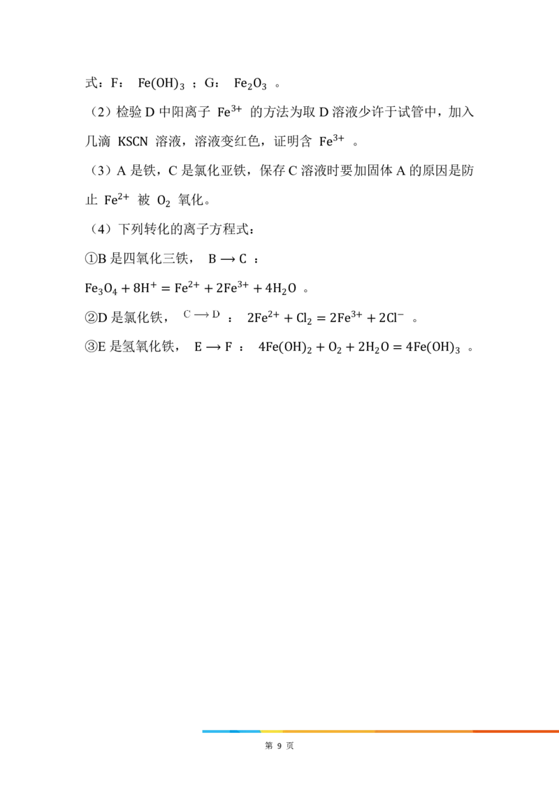 3.铁盐的转化_新人教版高中化学必修一、二_新人教版高中化学必修上册_微课高一化学必修1（视频课）_必修一讲义（2019人教版）_第三章铁金属材料[8节]