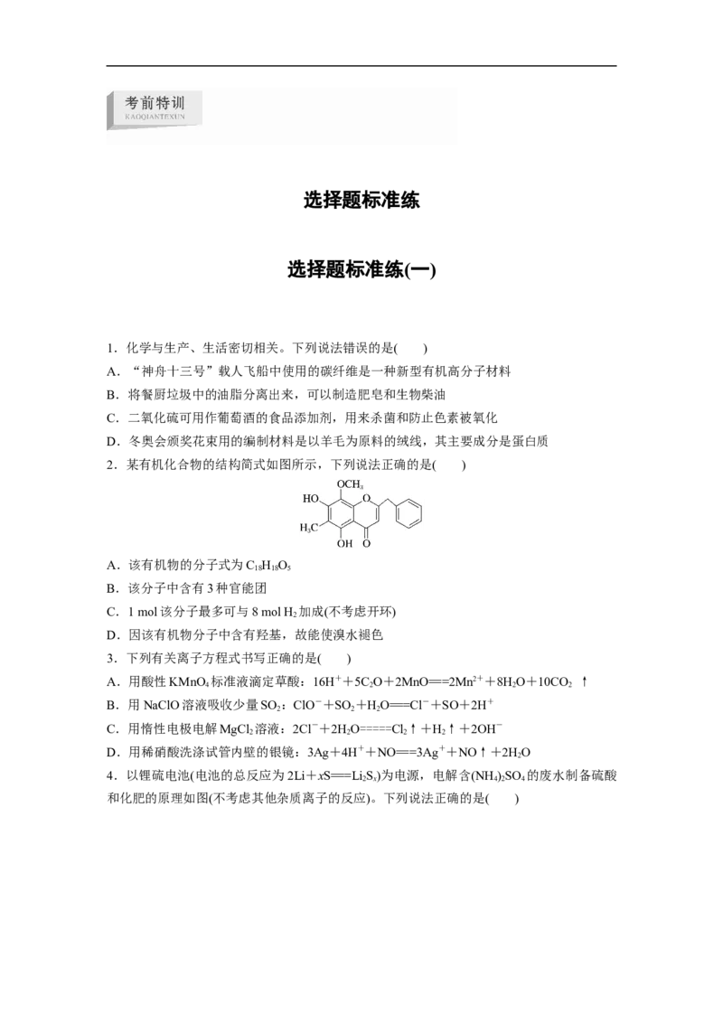 选择题标准练(一)_05高考化学_通用版（老高考）复习资料_2023年复习资料_二轮复习_2023年高考化学二轮复习讲义+课件（全国版）_2023年高考化学二轮复习讲义（全国版）_学生版_考前特训