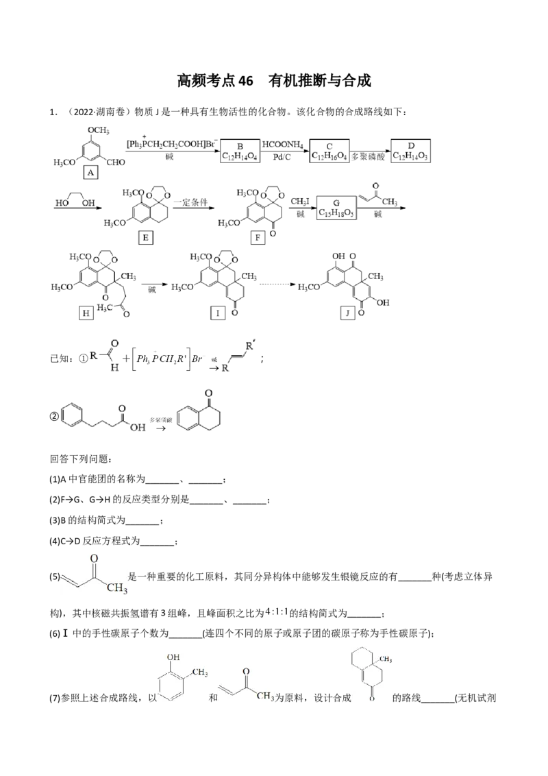 高频考点46有机合成与推断-2023年高考化学二轮复习高频考点51练（原卷版）_05高考化学_新高考复习资料_2023年新高考资料_二轮复习_2023年高考化学二轮复习高频考点51练292724123