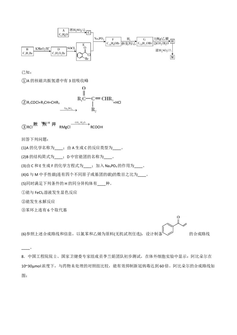 高频考点46有机合成与推断-2023年高考化学二轮复习高频考点51练（原卷版）_05高考化学_新高考复习资料_2023年新高考资料_二轮复习_2023年高考化学二轮复习高频考点51练292724123