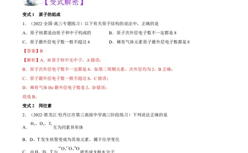 解密05物质结构元素周期律（讲义）-高频考点解密2022年高考化学二轮复习讲义+分层训练（全国通用）（解析版）_05高考化学_通用版（老高考）复习资料_2023年复习资料_二轮复习
