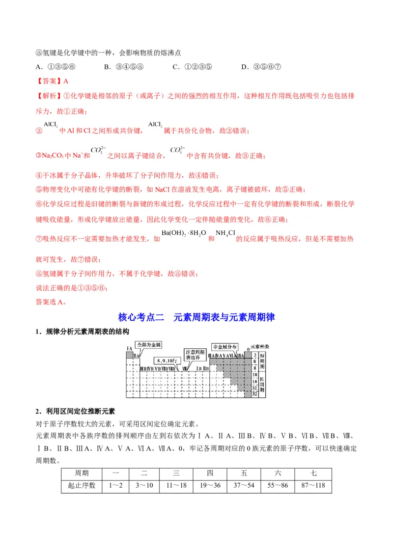 解密05物质结构元素周期律（讲义）-高频考点解密2022年高考化学二轮复习讲义+分层训练（全国通用）（解析版）_05高考化学_通用版（老高考）复习资料_2023年复习资料_二轮复习