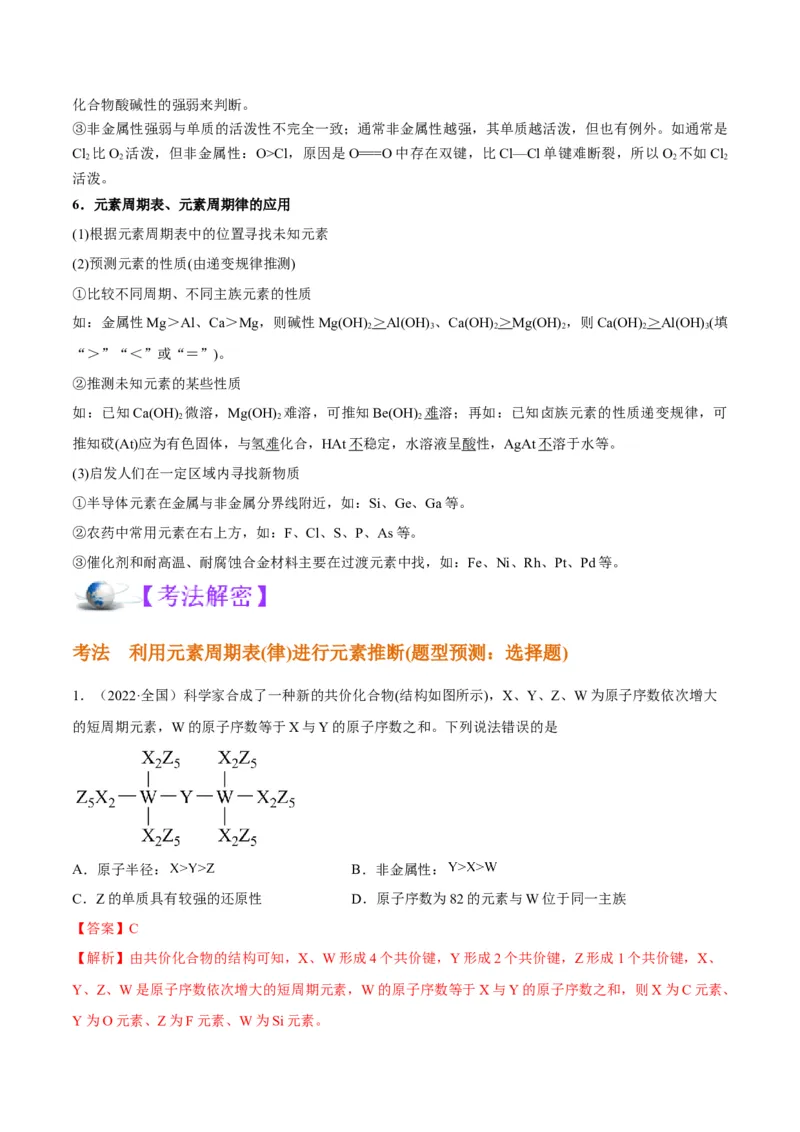 解密05物质结构元素周期律（讲义）-高频考点解密2022年高考化学二轮复习讲义+分层训练（全国通用）（解析版）_05高考化学_通用版（老高考）复习资料_2023年复习资料_二轮复习