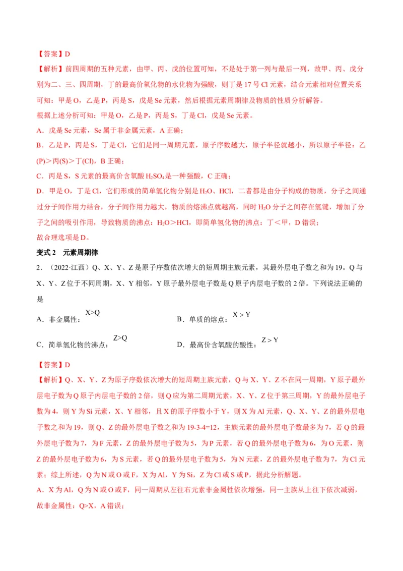 解密05物质结构元素周期律（讲义）-高频考点解密2022年高考化学二轮复习讲义+分层训练（全国通用）（解析版）_05高考化学_通用版（老高考）复习资料_2023年复习资料_二轮复习