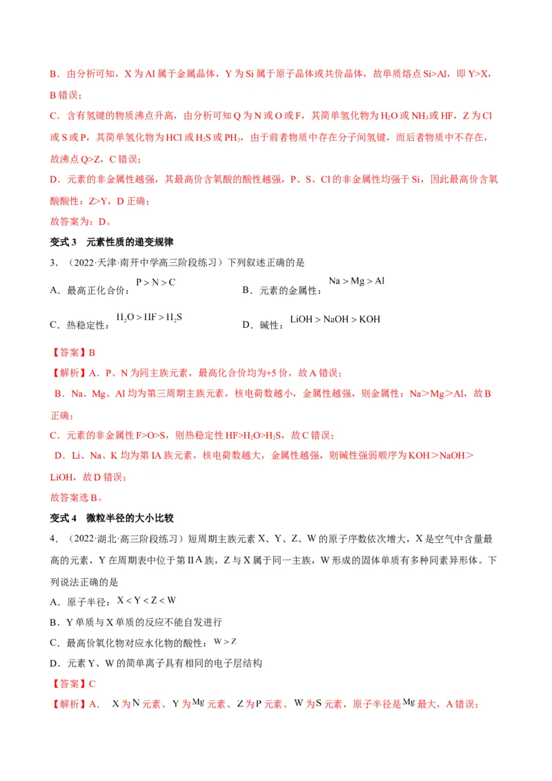解密05物质结构元素周期律（讲义）-高频考点解密2022年高考化学二轮复习讲义+分层训练（全国通用）（解析版）_05高考化学_通用版（老高考）复习资料_2023年复习资料_二轮复习