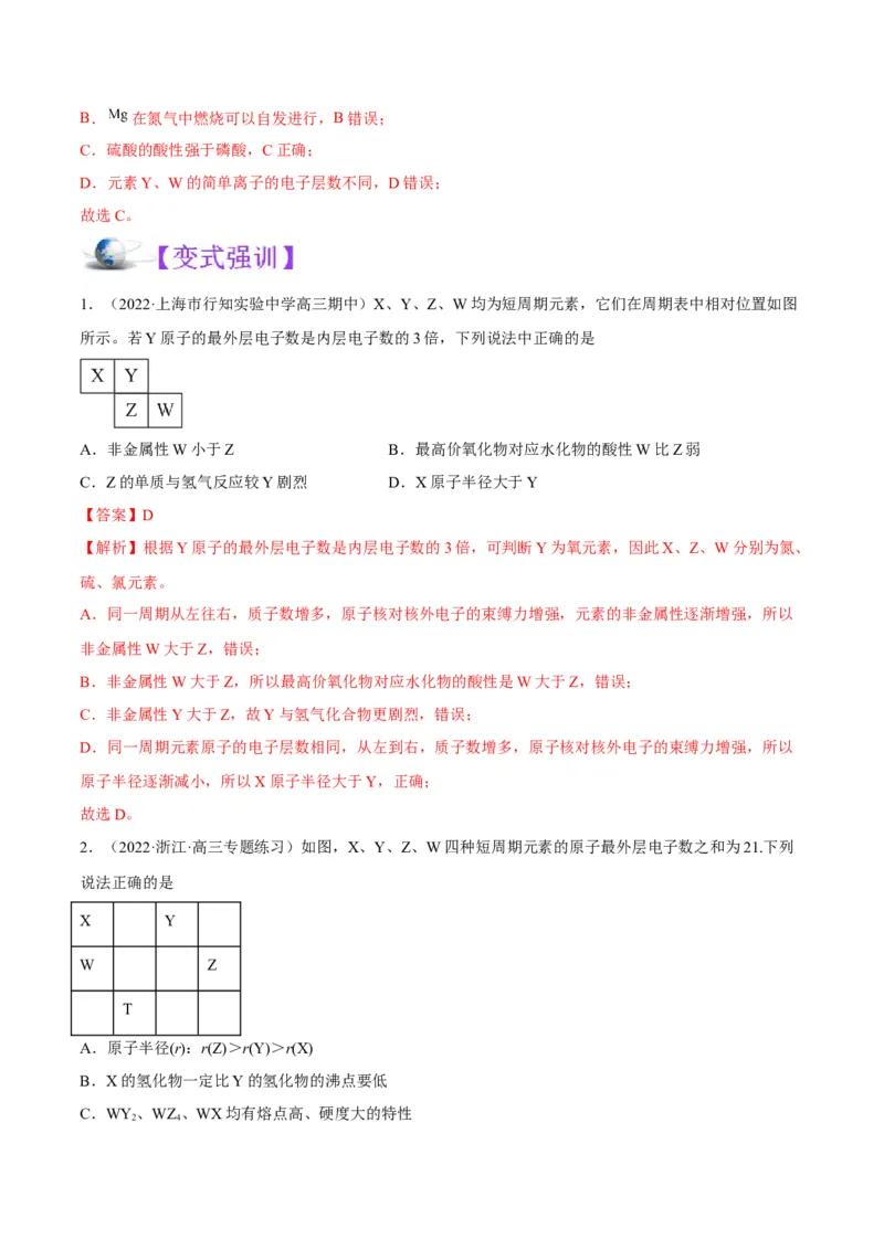 解密05物质结构元素周期律（讲义）-高频考点解密2022年高考化学二轮复习讲义+分层训练（全国通用）（解析版）_05高考化学_通用版（老高考）复习资料_2023年复习资料_二轮复习