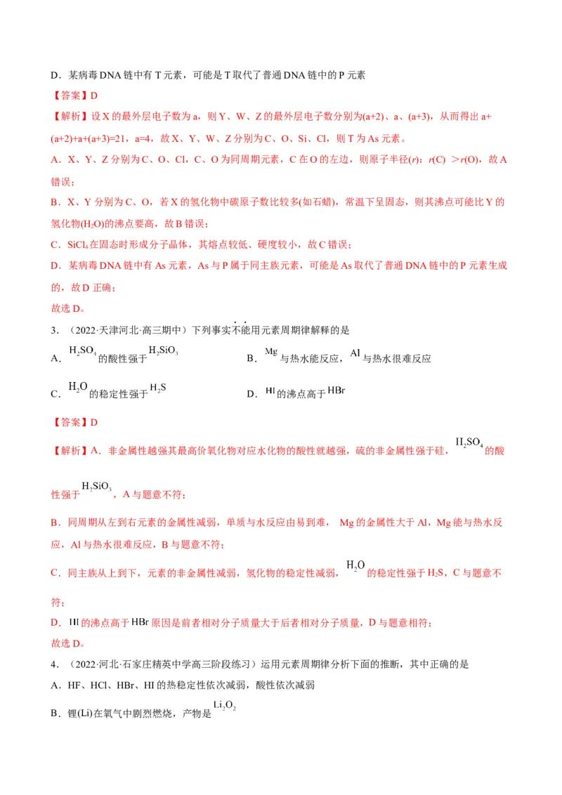 解密05物质结构元素周期律（讲义）-高频考点解密2022年高考化学二轮复习讲义+分层训练（全国通用）（解析版）_05高考化学_通用版（老高考）复习资料_2023年复习资料_二轮复习