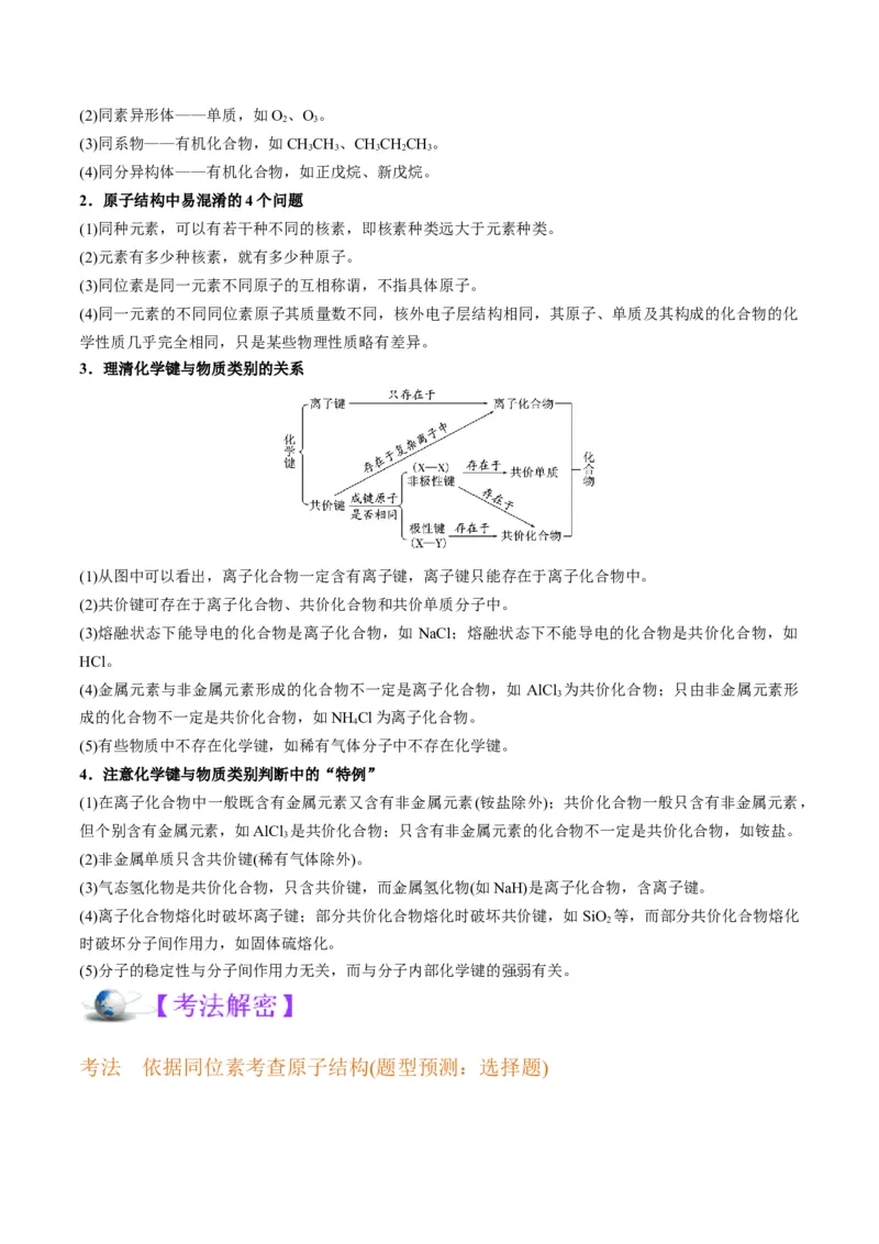 解密05物质结构元素周期律（讲义）-高频考点解密2022年高考化学二轮复习讲义+分层训练（全国通用）（解析版）_05高考化学_通用版（老高考）复习资料_2023年复习资料_二轮复习
