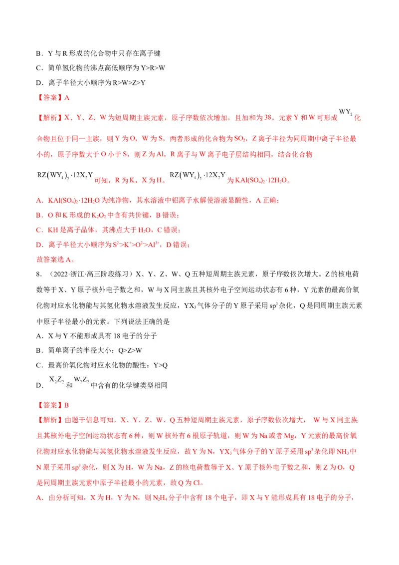 解密05物质结构元素周期律（讲义）-高频考点解密2022年高考化学二轮复习讲义+分层训练（全国通用）（解析版）_05高考化学_通用版（老高考）复习资料_2023年复习资料_二轮复习