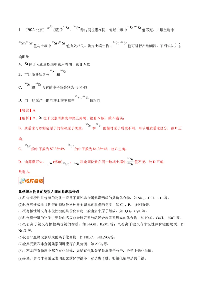 解密05物质结构元素周期律（讲义）-高频考点解密2022年高考化学二轮复习讲义+分层训练（全国通用）（解析版）_05高考化学_通用版（老高考）复习资料_2023年复习资料_二轮复习