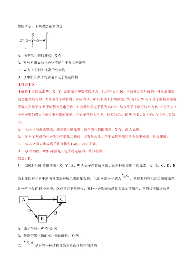 解密05物质结构元素周期律（讲义）-高频考点解密2022年高考化学二轮复习讲义+分层训练（全国通用）（解析版）_05高考化学_通用版（老高考）复习资料_2023年复习资料_二轮复习
