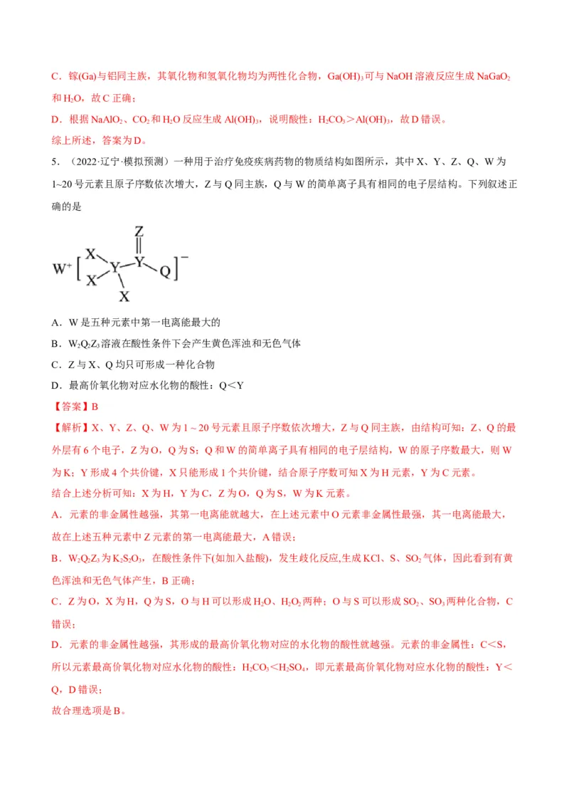 解密05物质结构元素周期律（讲义）-高频考点解密2022年高考化学二轮复习讲义+分层训练（全国通用）（解析版）_05高考化学_通用版（老高考）复习资料_2023年复习资料_二轮复习