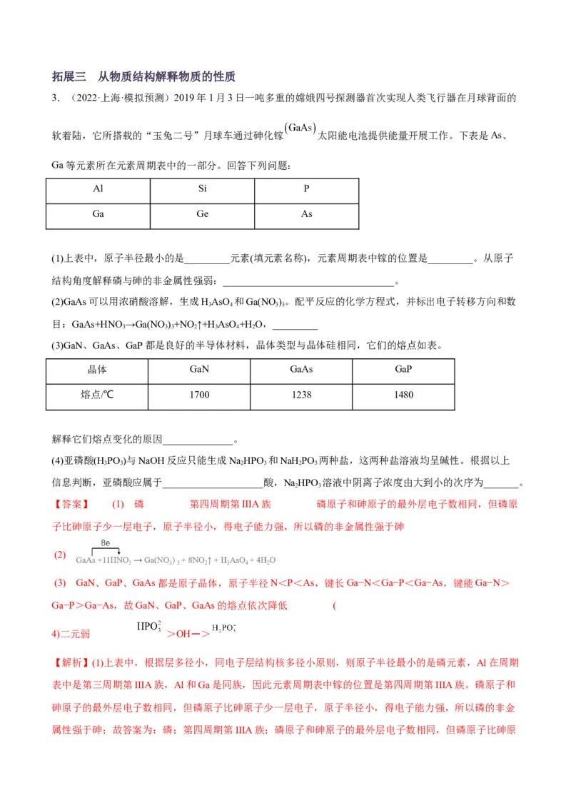 解密05物质结构元素周期律（讲义）-高频考点解密2022年高考化学二轮复习讲义+分层训练（全国通用）（解析版）_05高考化学_通用版（老高考）复习资料_2023年复习资料_二轮复习