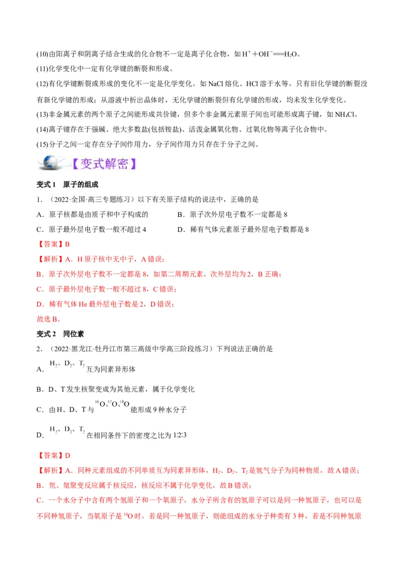 解密05物质结构元素周期律（讲义）-高频考点解密2022年高考化学二轮复习讲义+分层训练（全国通用）（解析版）_05高考化学_通用版（老高考）复习资料_2023年复习资料_二轮复习