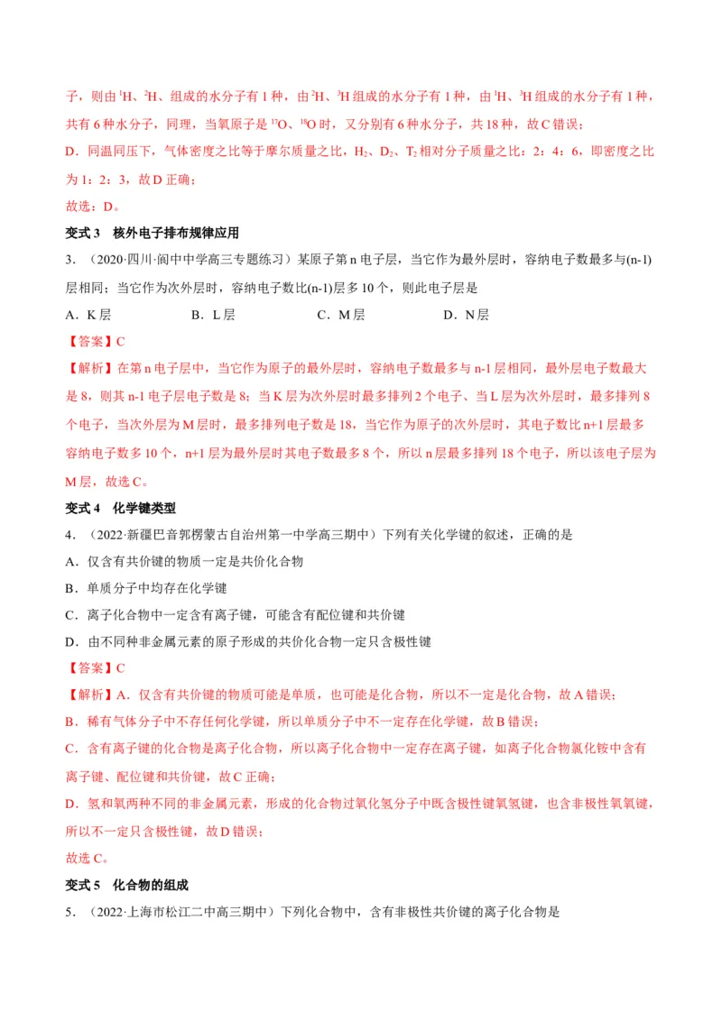 解密05物质结构元素周期律（讲义）-高频考点解密2022年高考化学二轮复习讲义+分层训练（全国通用）（解析版）_05高考化学_通用版（老高考）复习资料_2023年复习资料_二轮复习