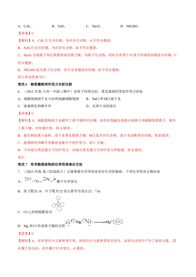 解密05物质结构元素周期律（讲义）-高频考点解密2022年高考化学二轮复习讲义+分层训练（全国通用）（解析版）_05高考化学_通用版（老高考）复习资料_2023年复习资料_二轮复习