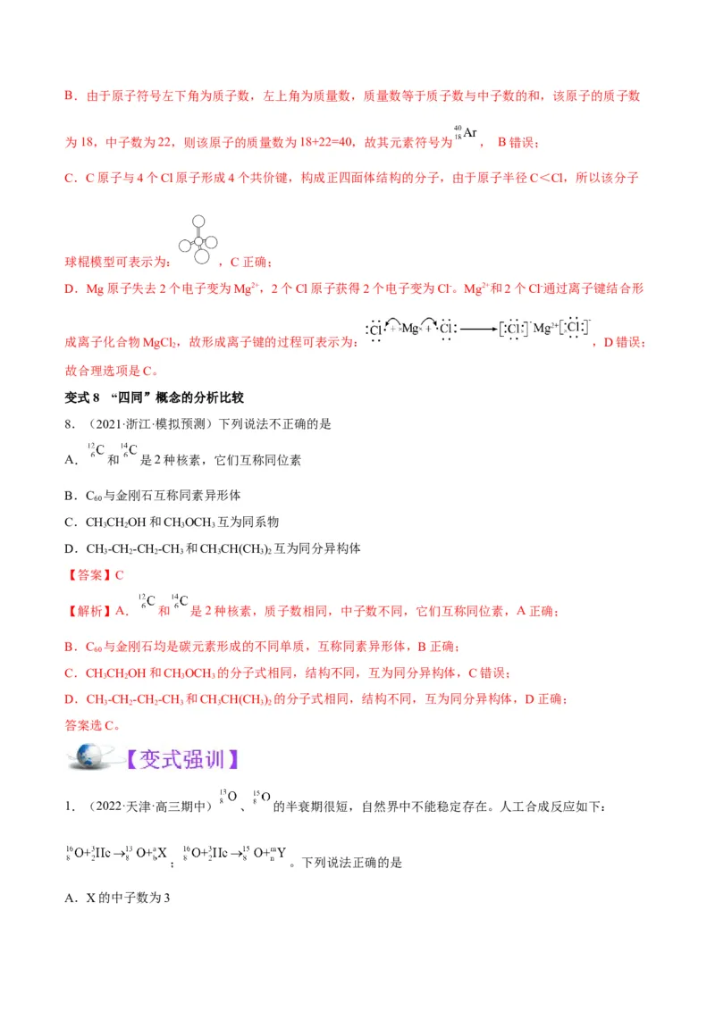 解密05物质结构元素周期律（讲义）-高频考点解密2022年高考化学二轮复习讲义+分层训练（全国通用）（解析版）_05高考化学_通用版（老高考）复习资料_2023年复习资料_二轮复习
