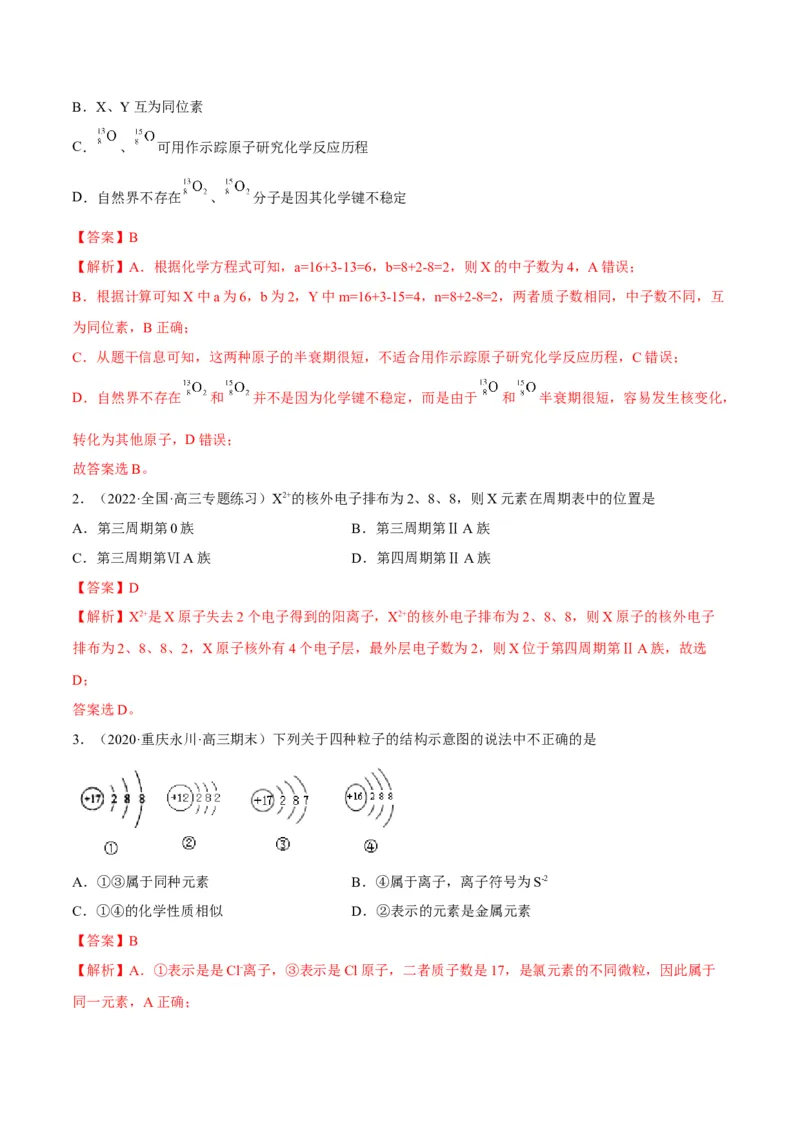 解密05物质结构元素周期律（讲义）-高频考点解密2022年高考化学二轮复习讲义+分层训练（全国通用）（解析版）_05高考化学_通用版（老高考）复习资料_2023年复习资料_二轮复习