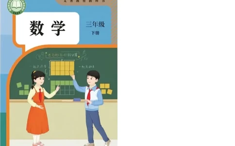 2026春人教版三下数学电子课本（彩色版）_26春人教版数学三下_09、高清PDF（核对版本）_05.人教数学3下电子课本26春