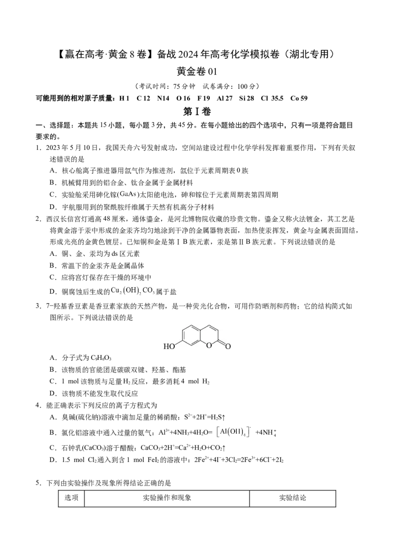黄金卷01-赢在高考&middot;黄金8卷备战2024年高考化学模拟卷（湖北专用）（考试版）_05高考化学_2024年新高考资料_4.2024高考模拟预测试卷