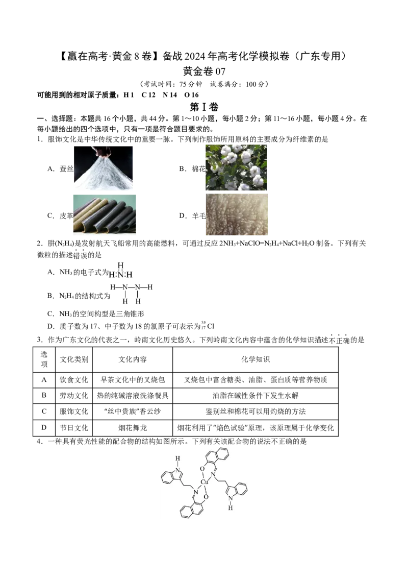黄金卷07-赢在高考&middot;黄金8卷备战2024年高考化学模拟卷（广东专用）（考试版）_05高考化学_2024年新高考资料_4.2024高考模拟预测试卷