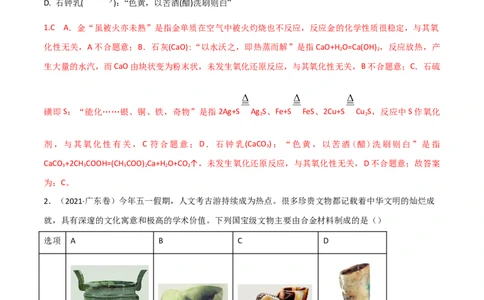 高频考点1化学与传统文化、STSE-2023年高考化学二轮复习高频考点51练（解析版）_05高考化学_新高考复习资料_2023年新高考资料_二轮复习_2023年高考化学二轮复习高频考点51练292724123