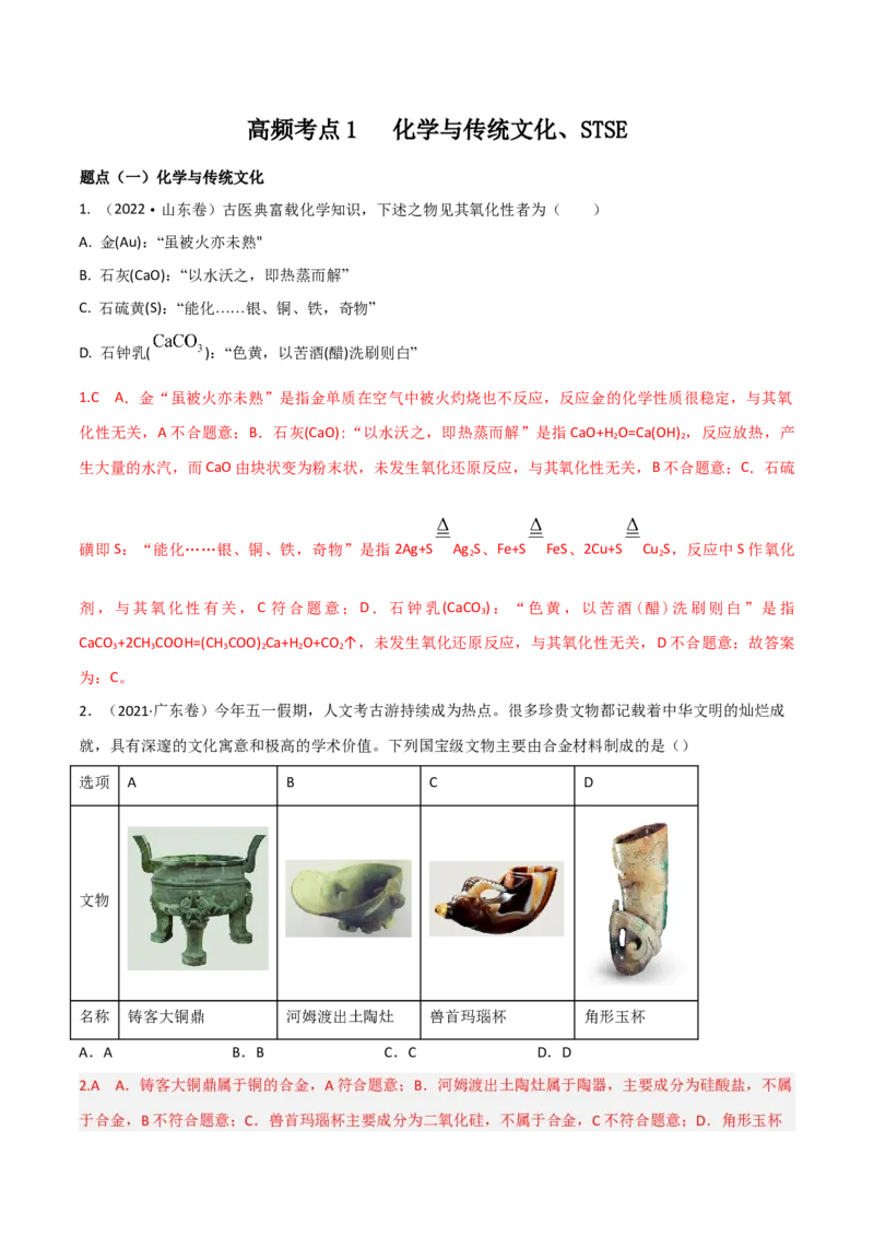 高频考点1化学与传统文化、STSE-2023年高考化学二轮复习高频考点51练（解析版）_05高考化学_新高考复习资料_2023年新高考资料_二轮复习_2023年高考化学二轮复习高频考点51练292724123