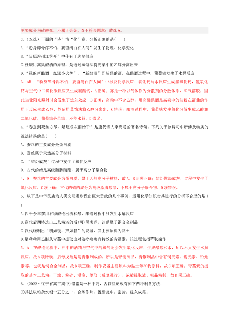 高频考点1化学与传统文化、STSE-2023年高考化学二轮复习高频考点51练（解析版）_05高考化学_新高考复习资料_2023年新高考资料_二轮复习_2023年高考化学二轮复习高频考点51练292724123