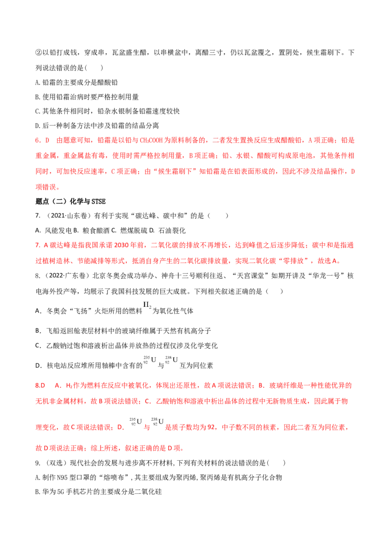 高频考点1化学与传统文化、STSE-2023年高考化学二轮复习高频考点51练（解析版）_05高考化学_新高考复习资料_2023年新高考资料_二轮复习_2023年高考化学二轮复习高频考点51练292724123