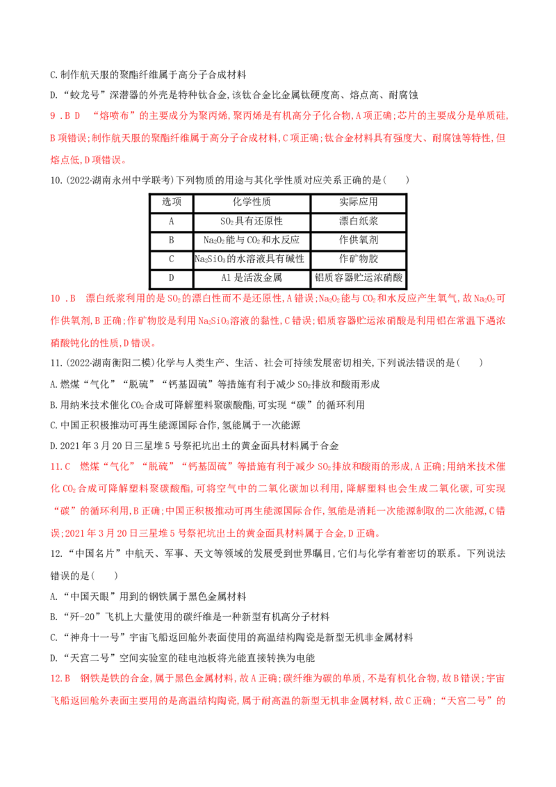 高频考点1化学与传统文化、STSE-2023年高考化学二轮复习高频考点51练（解析版）_05高考化学_新高考复习资料_2023年新高考资料_二轮复习_2023年高考化学二轮复习高频考点51练292724123