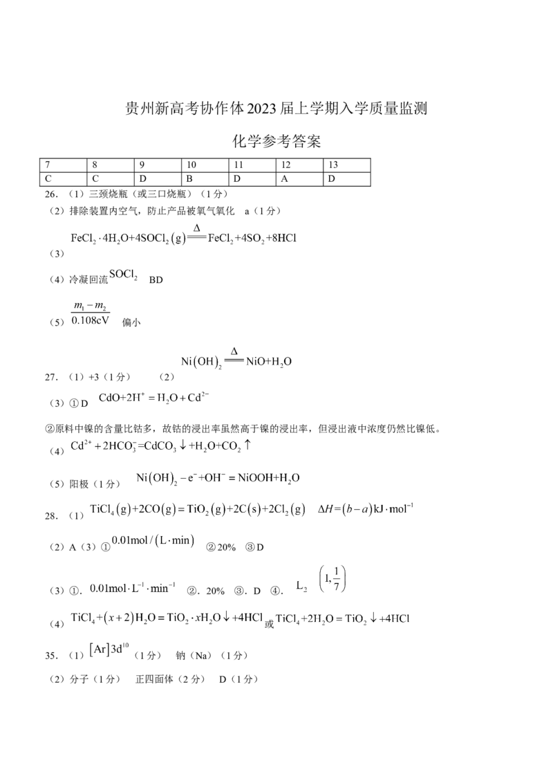 贵州省遵义市新高考协作体2022-2023学年高三上学期入学质量检测化学含答案_05高考化学_高考模拟题_全国课标版