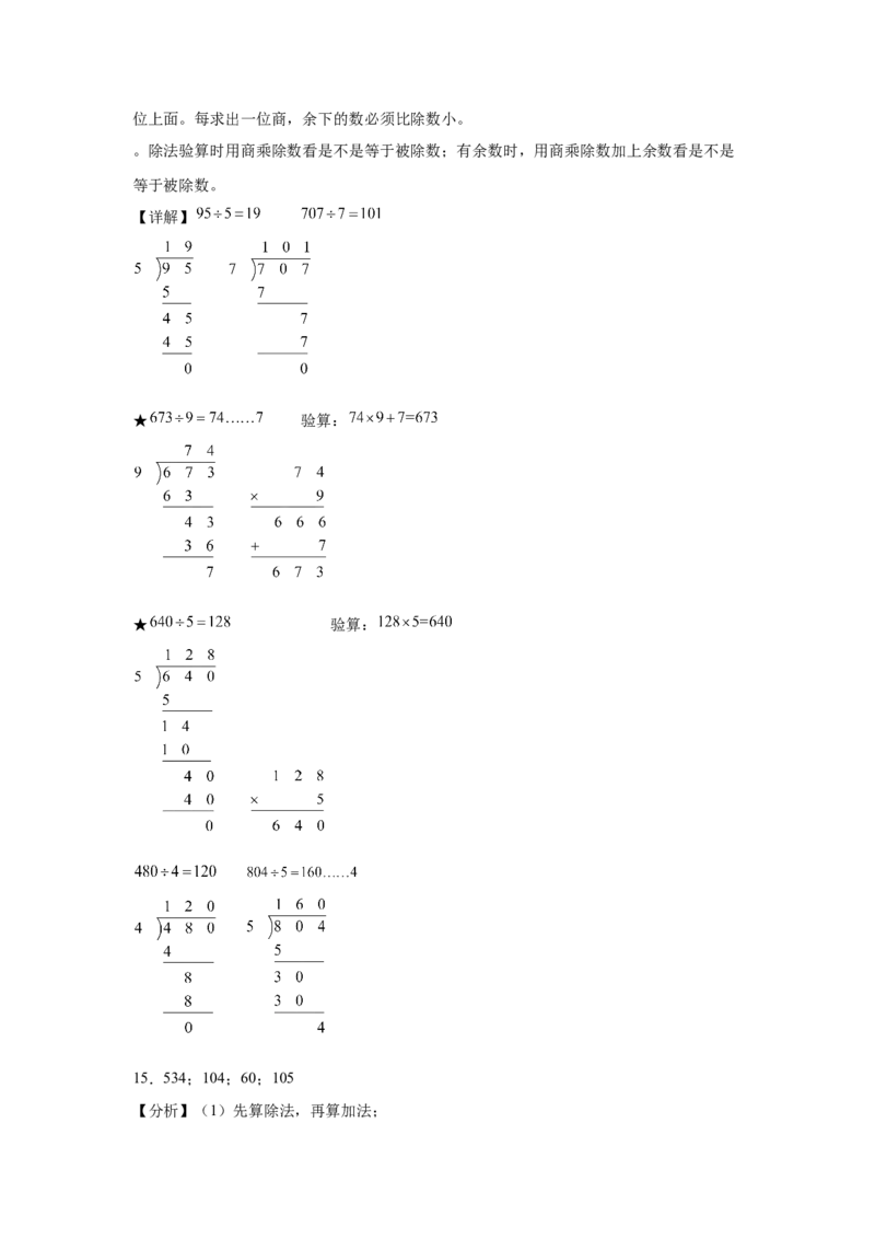 参考答案_26春人教版数学三下_00、更新资料3月18日_计算题专项-T1(1)_2025版_（配套训练）专题01除数是一位数除法-（人教版）
