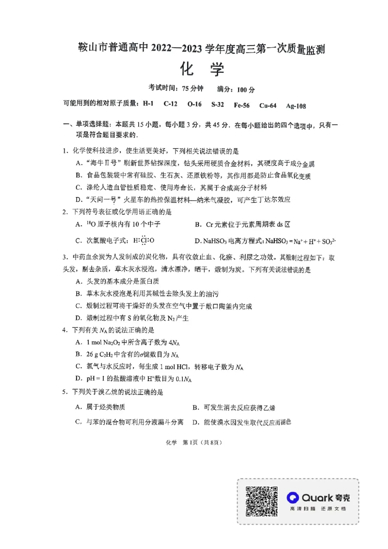 辽宁省鞍山市普通高中2022-2023学年高三第一次质量监测化学试题_05高考化学_高考模拟题_新高考_2023辽宁省鞍山市普通高中高三上学期第一次质量监测化学