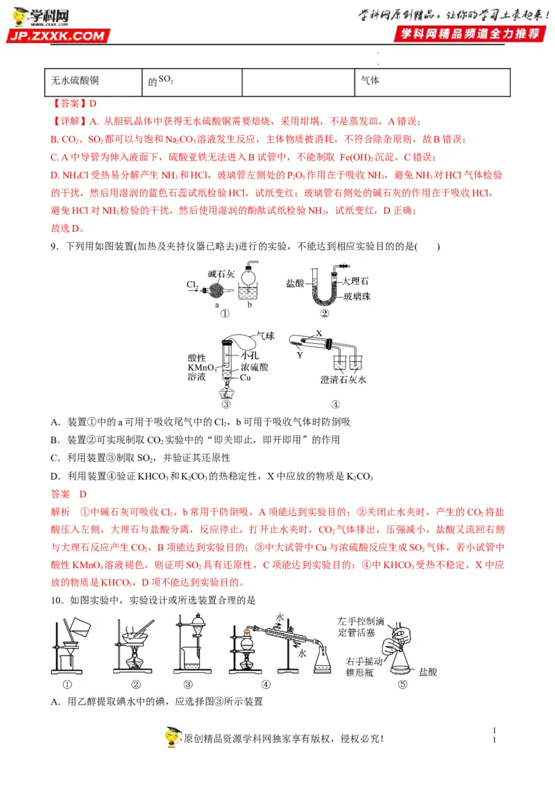 重难点06化学实验装置与操作（解析版）_05高考化学_新高考复习资料_2023年新高考资料_专项复习_2023年高考化学热点&middot;重点&middot;难点专练（新高考专用）_903