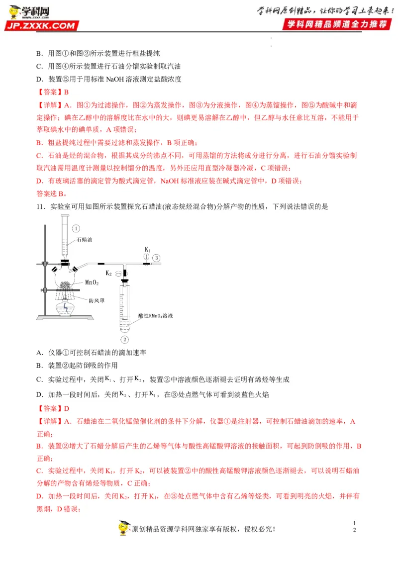 重难点06化学实验装置与操作（解析版）_05高考化学_新高考复习资料_2023年新高考资料_专项复习_2023年高考化学热点&middot;重点&middot;难点专练（新高考专用）_903