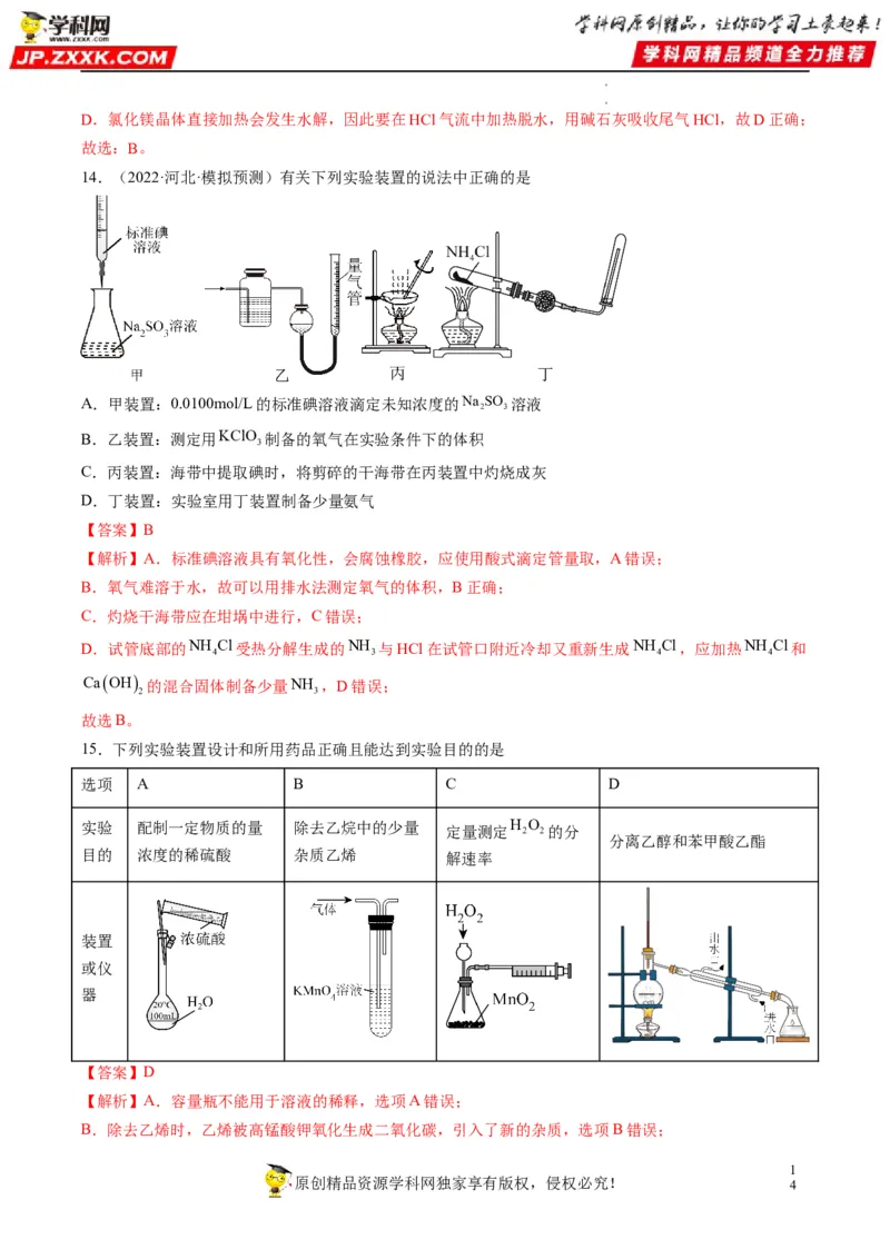 重难点06化学实验装置与操作（解析版）_05高考化学_新高考复习资料_2023年新高考资料_专项复习_2023年高考化学热点&middot;重点&middot;难点专练（新高考专用）_903