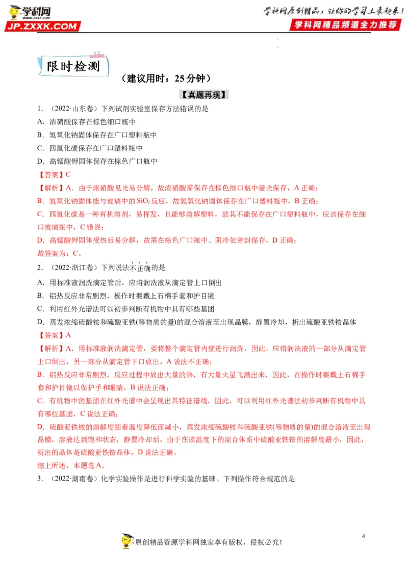 重难点06化学实验装置与操作（解析版）_05高考化学_新高考复习资料_2023年新高考资料_专项复习_2023年高考化学热点&middot;重点&middot;难点专练（新高考专用）_903