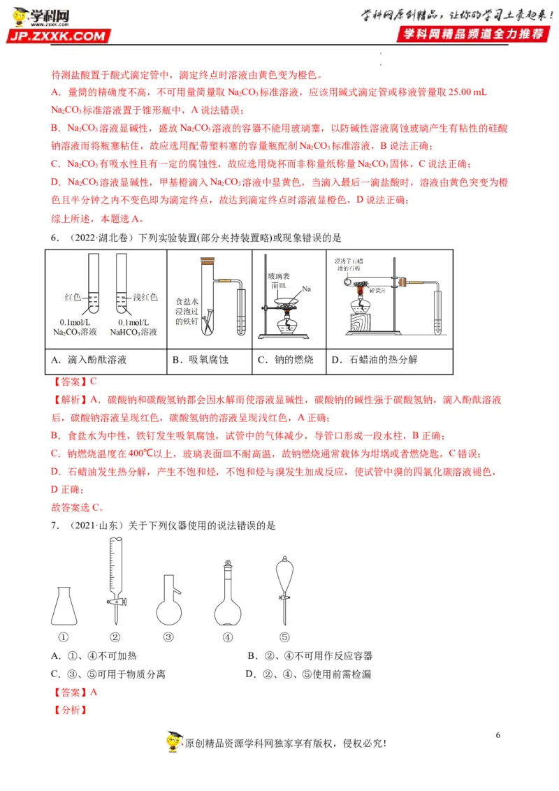 重难点06化学实验装置与操作（解析版）_05高考化学_新高考复习资料_2023年新高考资料_专项复习_2023年高考化学热点&middot;重点&middot;难点专练（新高考专用）_903