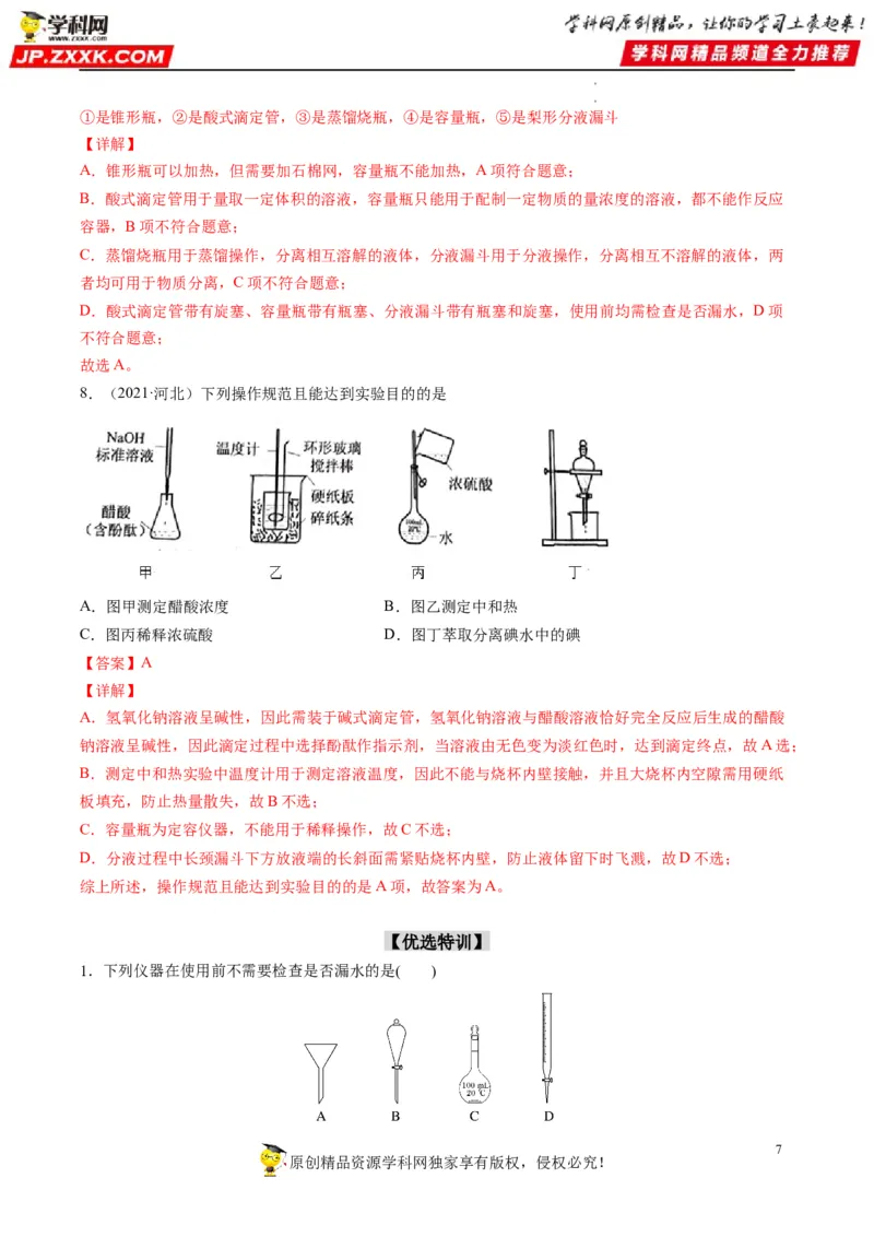 重难点06化学实验装置与操作（解析版）_05高考化学_新高考复习资料_2023年新高考资料_专项复习_2023年高考化学热点&middot;重点&middot;难点专练（新高考专用）_903