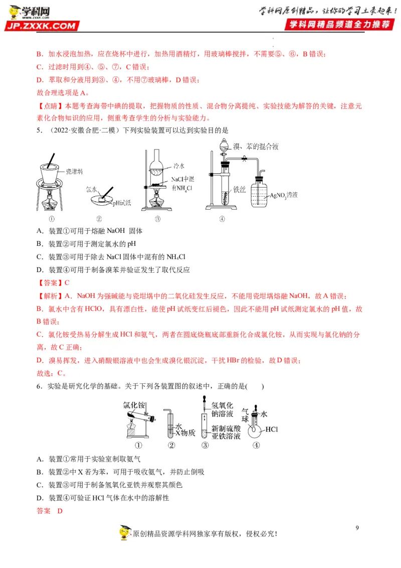 重难点06化学实验装置与操作（解析版）_05高考化学_新高考复习资料_2023年新高考资料_专项复习_2023年高考化学热点&middot;重点&middot;难点专练（新高考专用）_903