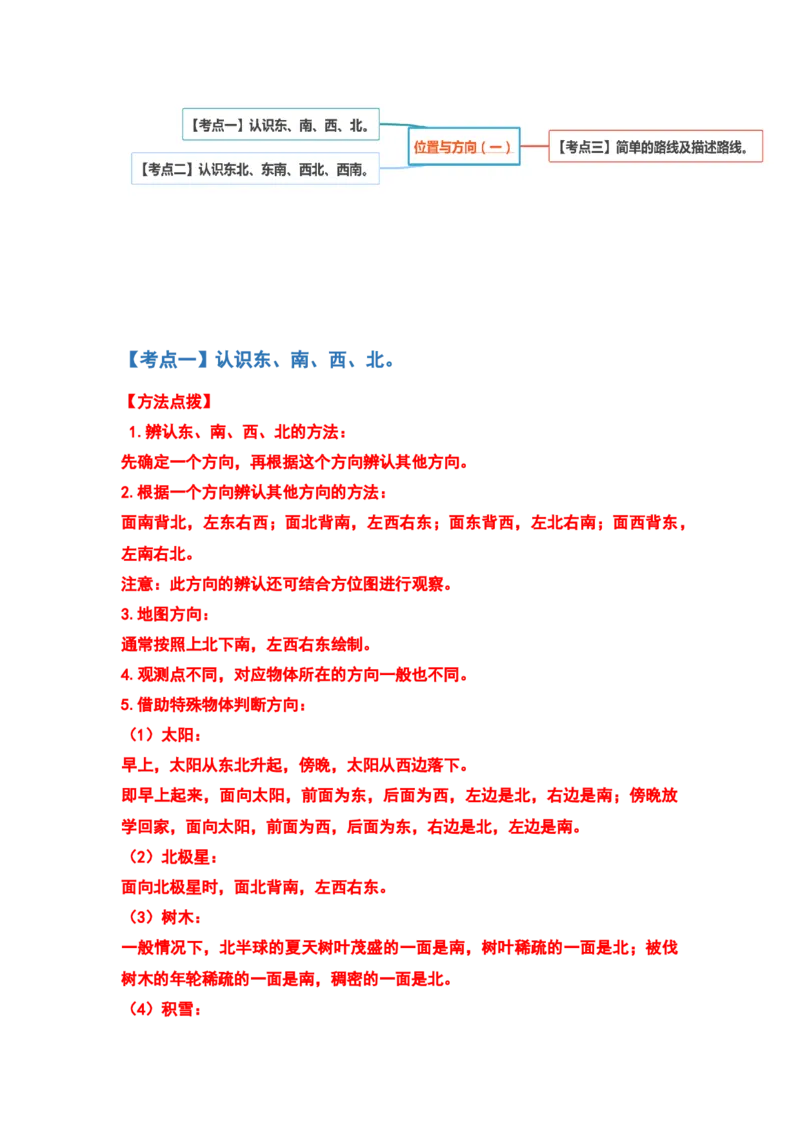 三年级数学下册典型例题系列之第一单元位置与方向（一）（解析版）_26春人教版数学三下_19、赠送其它资料_新建文件夹_三年级数学下册（人教版）_专项练习