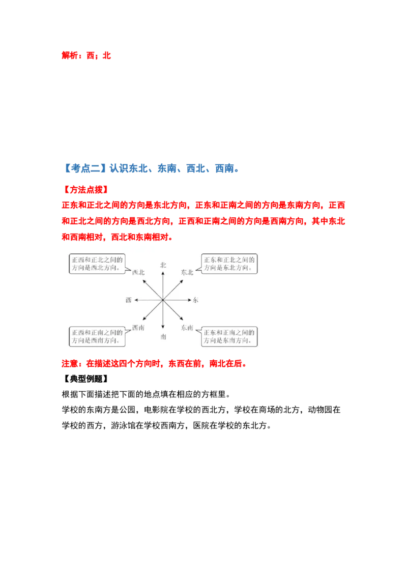 三年级数学下册典型例题系列之第一单元位置与方向（一）（解析版）_26春人教版数学三下_19、赠送其它资料_新建文件夹_三年级数学下册（人教版）_专项练习