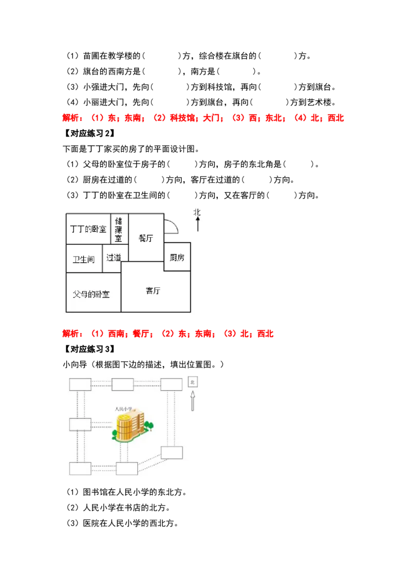 三年级数学下册典型例题系列之第一单元位置与方向（一）（解析版）_26春人教版数学三下_19、赠送其它资料_新建文件夹_三年级数学下册（人教版）_专项练习