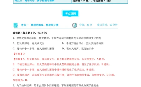 考点巩固卷02化学物质及其变化&nbsp;（解析版）_05高考化学_新高考复习资料_2024年新高考资料_一轮复习资料_完2024年高考化学一轮复习考点通关卷（新高考通用）_考点巩固卷