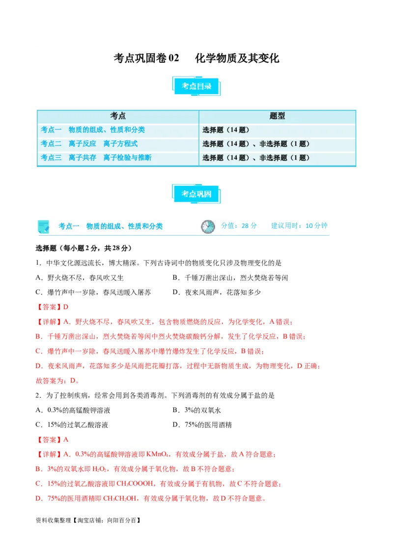考点巩固卷02化学物质及其变化&nbsp;（解析版）_05高考化学_新高考复习资料_2024年新高考资料_一轮复习资料_完2024年高考化学一轮复习考点通关卷（新高考通用）_考点巩固卷