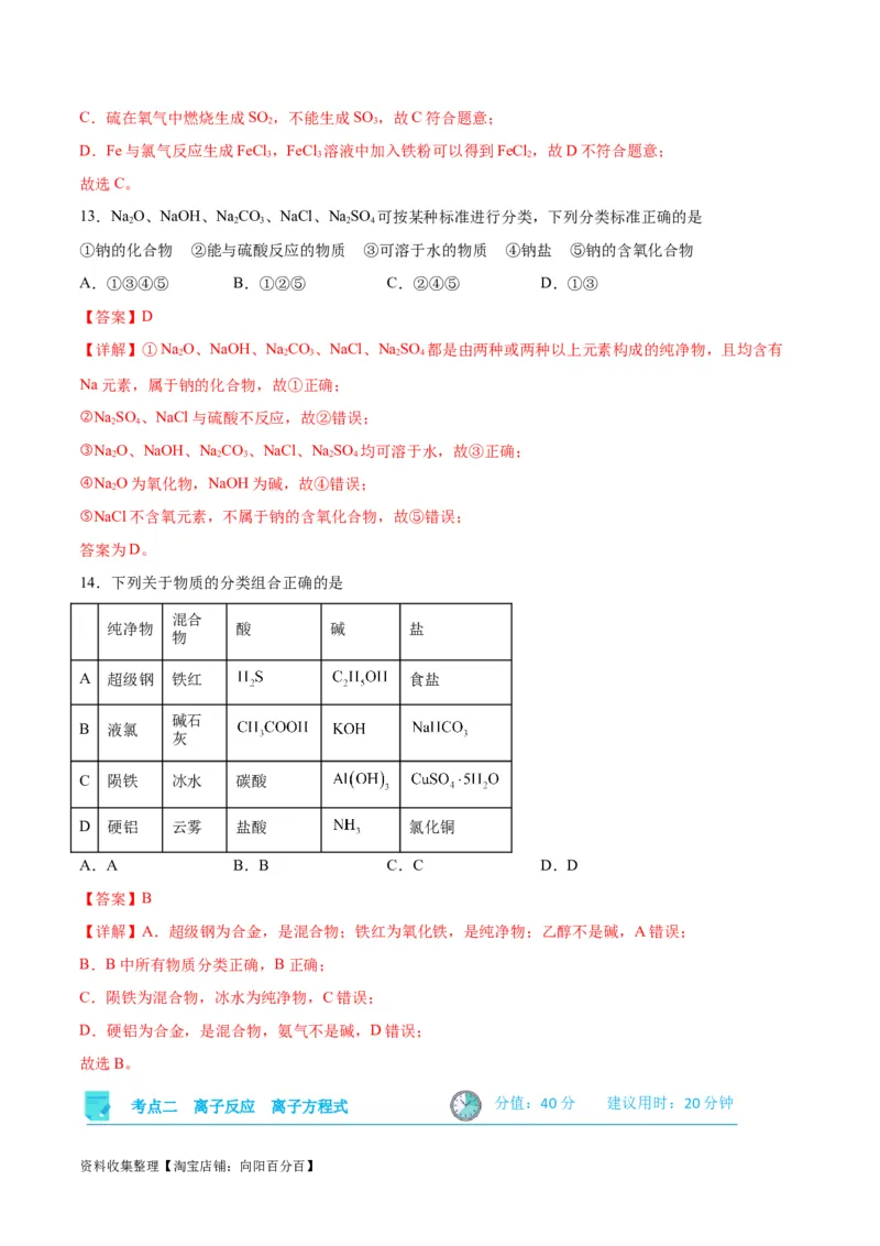 考点巩固卷02化学物质及其变化&nbsp;（解析版）_05高考化学_新高考复习资料_2024年新高考资料_一轮复习资料_完2024年高考化学一轮复习考点通关卷（新高考通用）_考点巩固卷
