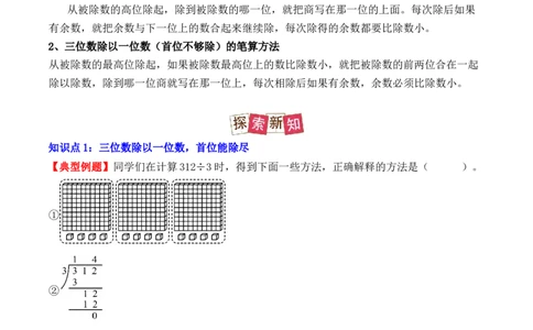 2.3、三位数除以一位数的除法（重难点讲解+知识总结+同步练习+答案解析）（教师版）-（人教版）_26春人教版数学三下_00、更新资料3月18日_单元复习专项-K48_2025版