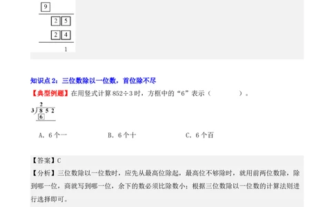 2.3、三位数除以一位数的除法（重难点讲解+知识总结+同步练习+答案解析）（教师版）-（人教版）_26春人教版数学三下_00、更新资料3月18日_单元复习专项-K48_2025版