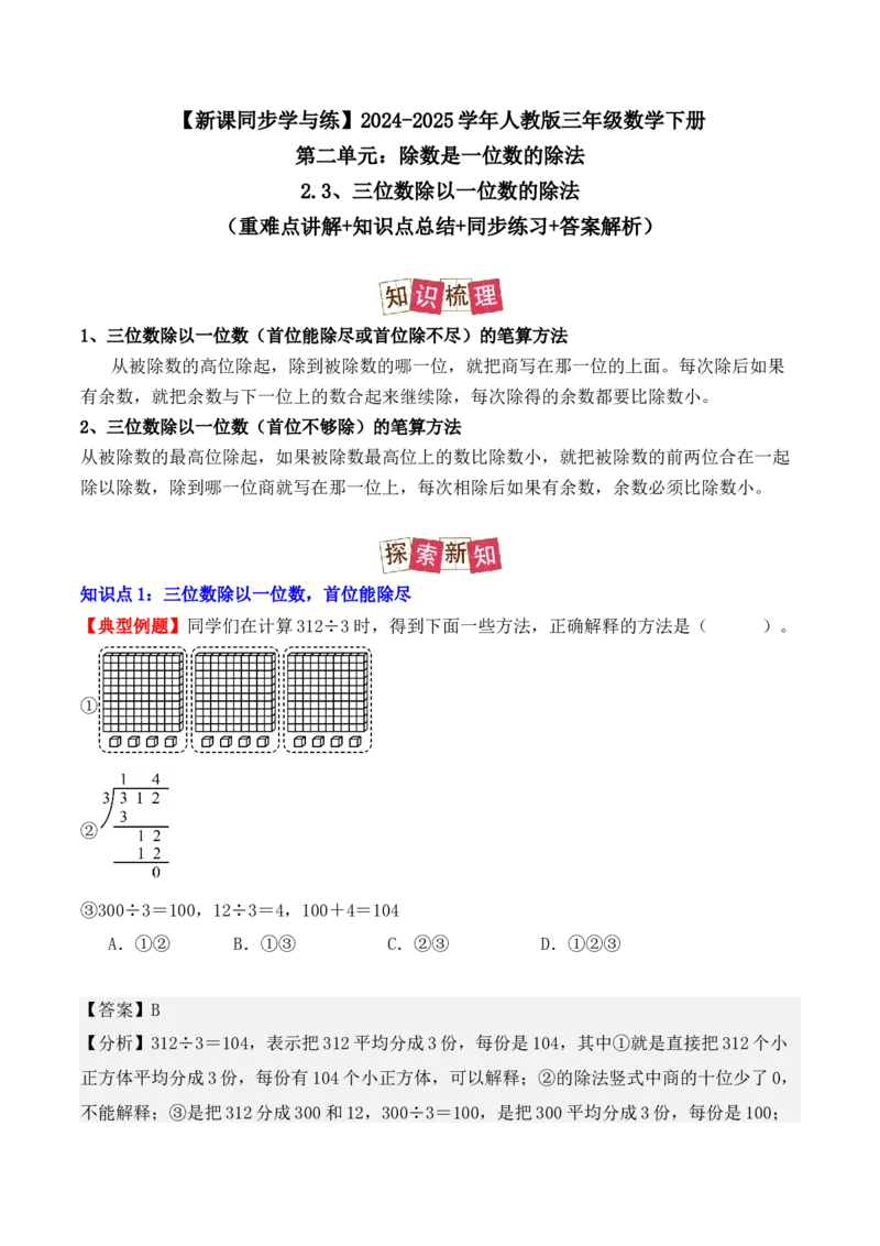 2.3、三位数除以一位数的除法（重难点讲解+知识总结+同步练习+答案解析）（教师版）-（人教版）_26春人教版数学三下_00、更新资料3月18日_单元复习专项-K48_2025版