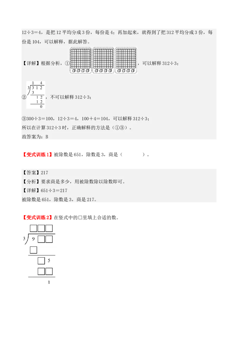 2.3、三位数除以一位数的除法（重难点讲解+知识总结+同步练习+答案解析）（教师版）-（人教版）_26春人教版数学三下_00、更新资料3月18日_单元复习专项-K48_2025版